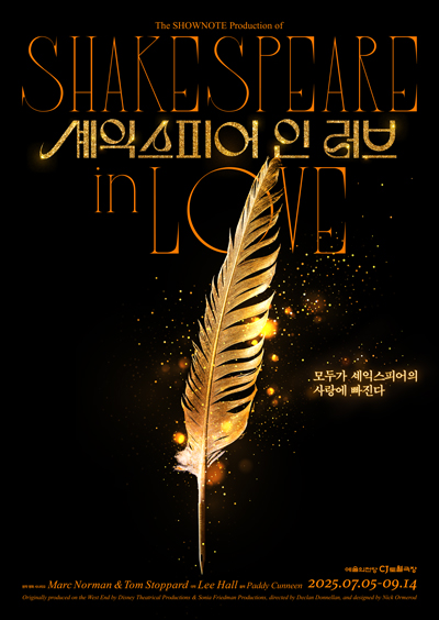 연극 <셰익스피어 인 러브>